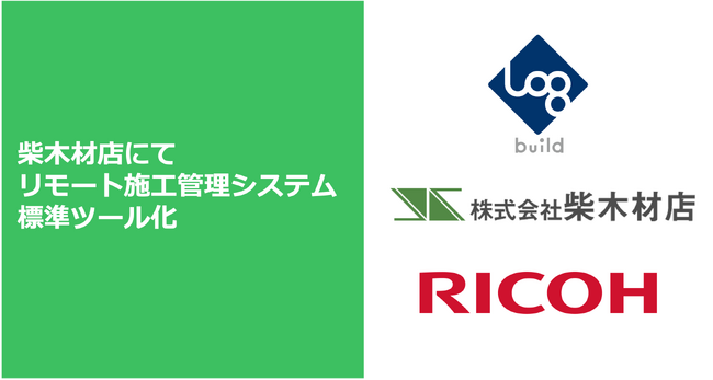 【この会社のリモート施工管理がスゴい！】担当設計がリモートで現場チェックを実現。柴木材店の現場DXの先進的事例を公開