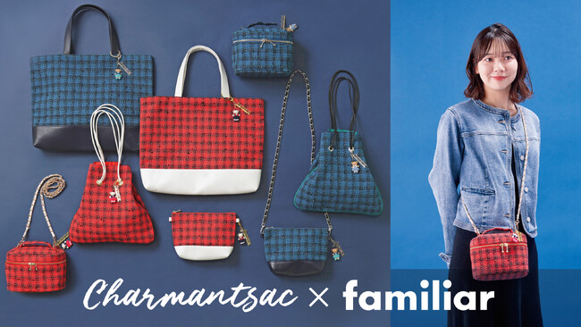 Charmant Sac × familiar 初のコラボレーションが実現　ファミリアチェックをイメージしたオリジナルツイード生地の上品なデザインのバッグとポーチ計4型が2色展開で登場