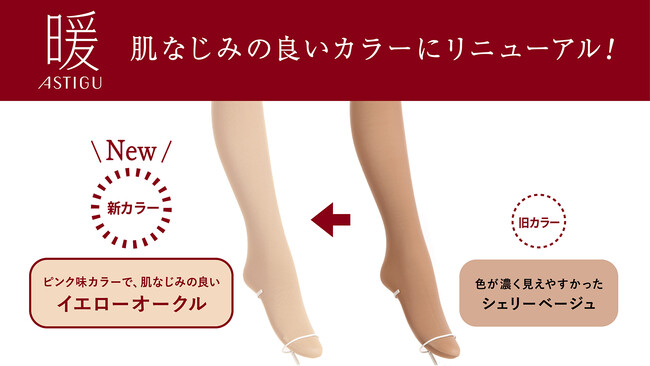 冬の定番タイツ アスティーグ【暖】トレンド感のある明るいベージュカラーにリニューアル！