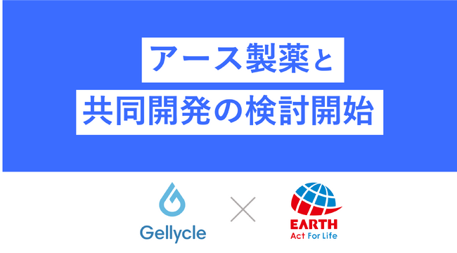ジェリクルとアース製薬とはMA-T System (R)とテトラゲル技術を組み合わせた新技術の共同開発検討を開始