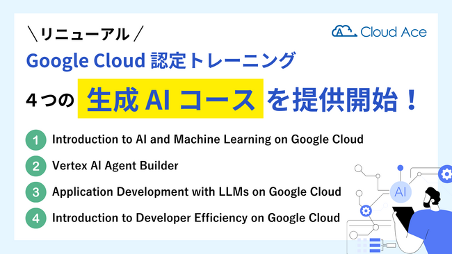 クラウドエース、リニューアルされた Google Cloud 認定トレーニングの生成 AI コースを提供開始！