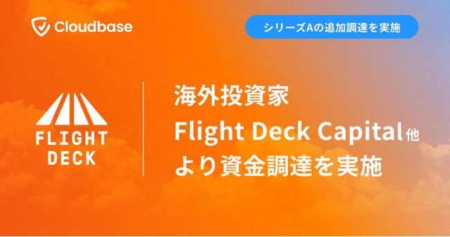 Cloudbase、海外投資家のFlight Deck Capital他より資金調達を実施