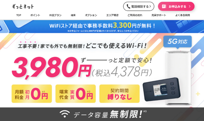 WiFiストア限定キャンペーンのお知らせ！ WiFiストアの経由で「ずっとネット」を申込むと、3,300円の事務手数料が無料に。8月8日（木）より