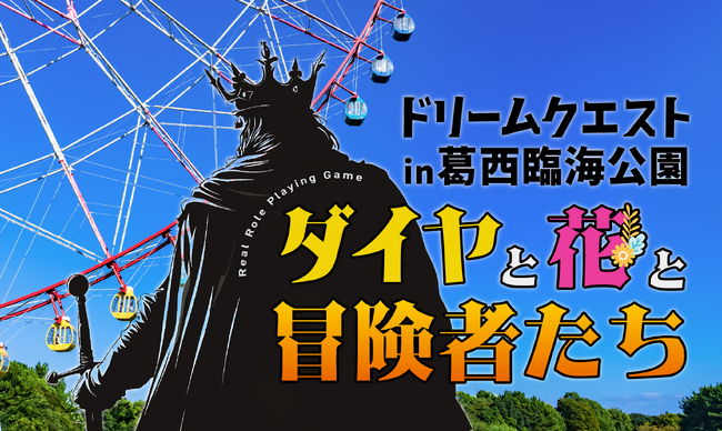 イマーシブな大冒険が東京に！葛西臨海公園でリアルRPGイベント『ドリームクエスト』10/19(土)開催！