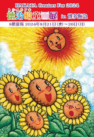 『徳治昭童画展ほっこりワールド』九州へ。本日、 8月20日(水)より博多阪急、28日(水)より熊本、鶴屋百貨店にて開催！