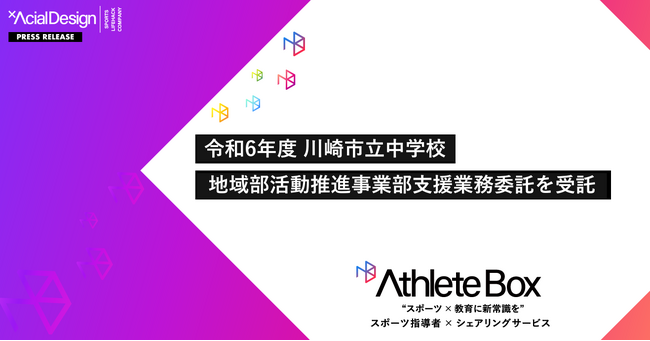 部活動支援事業を行うアスリートボックスが、令和6年度 川崎市立中学校地域部活動推進事業支援業務委託を受託しました。