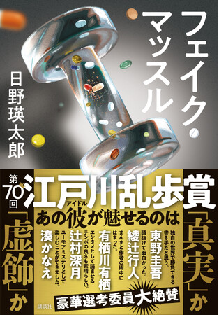 70年目の大収穫！江戸川乱歩賞受賞作『フェイク・マッスル』発売開始！