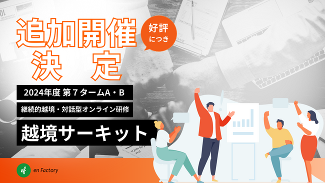 越境学習の新たな機会「越境サーキット」、29社130名以上が参加する2024年度プログラム第7タームA・Bの追加開催を決定