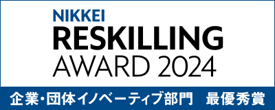 ミドルシニア人材の活躍を支援するニューホライズンコレクティブ「日経リスキリングアワード2024　企業・団体イノベーティブ部門　最優秀賞」受賞