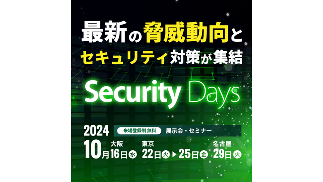 Securify、サイバーセキュリティ専門イベント「Security Days Fall 2024」に出展
