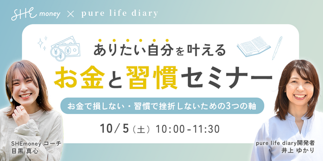 【 pure life diary × SHEmoney 】オンラインセミナー「ありたい自分を叶える お金と習慣セミナー」10月5日（土）開催決定！