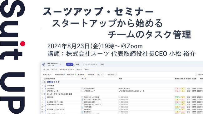 スーツアップ・セミナー「スタートアップから始めるチームのタスク管理」開催のお知らせ