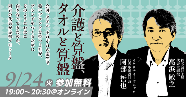 土屋とイケウチオーガニックがブランドを語るイベント「介護と算盤、タオルと算盤」を開催