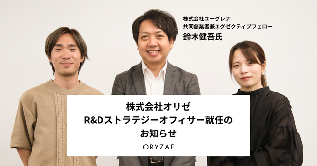 株式会社オリゼ R&Dストラテジーオフィサーにユーグレナ共同創業者兼エグゼクティブフェローの鈴木健吾氏が就任