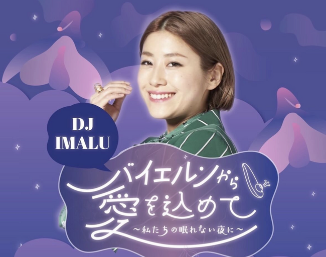 IMALUがDJを務めるラジオ番組『バイエルンから愛を込めて～私たちの眠れない夜に～』ウーマナイザー10周年を記念したメディア向け公開収録が決定！@IZA Tokyo