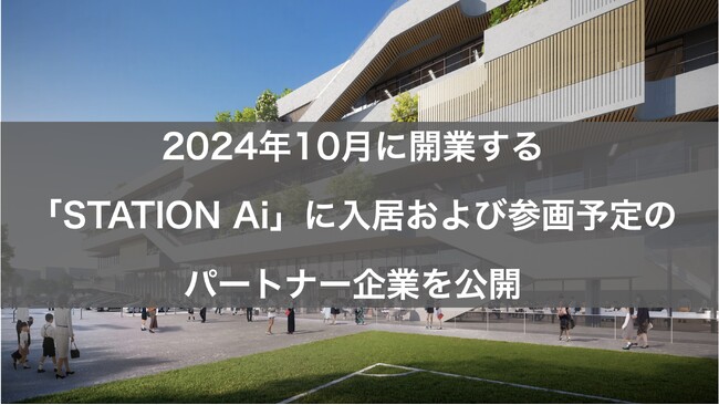 2024年10月に開業する「STATION Ai」に入居および参画予定のパートナー企業を公開