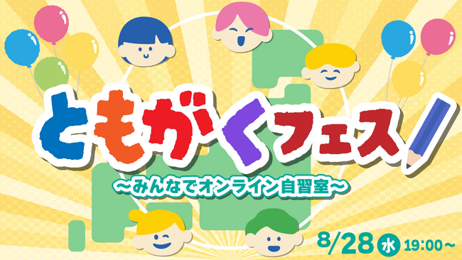 【小学生の家庭学習を応援！】初のZOOMイベント「ともがくフェス」を開催！