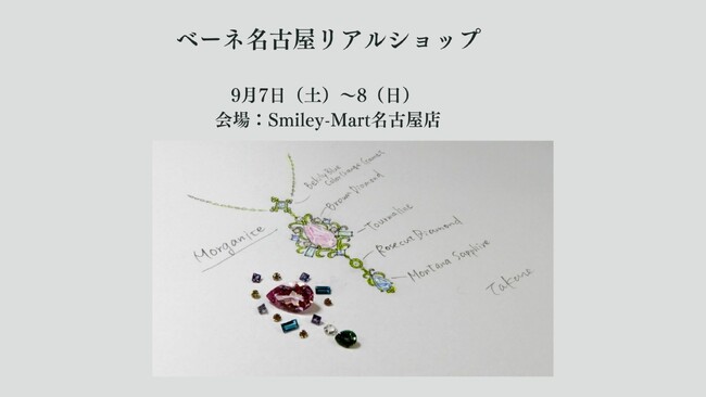 今回から会場が変わります。【ベーネ名古屋リアルショップ】開催