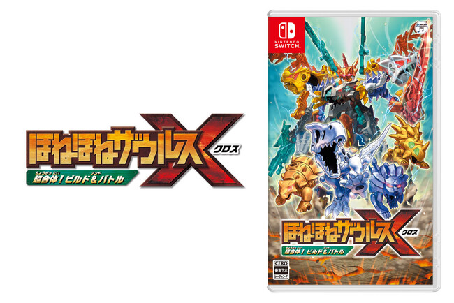 ロングセラー玩具菓子がNintendo Switchのゲームになって新登場！『ほねほねザウルスX 超合体！ビルド＆バトル』2024年11月７日(木)に発売決定！