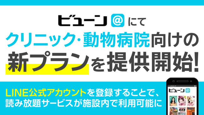 月額1万円でLINE公式アカウントの友だちに雑誌読み放題を提供できる！クリニック・動物病院向けに新プランを開始
