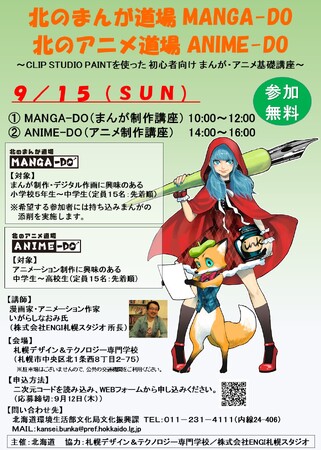 初心者向け まんが・アニメ基礎講座「北のまんが道場ＭＡＮＧＡ-ＤＯ」「北のアニメ道場ＡＮＩＭＥ-ＤＯ」を開催します