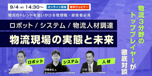 ROMS・コマースロボティクス・ロジテック3社共催ウェビナー「物流現場の実態と未来」9/4（水）開催