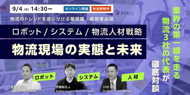 9/4(水)14:30からROMS・コマースロボティクス・ロジテック3社共催ウェビナー「物流現場の実態と未来」を開催します