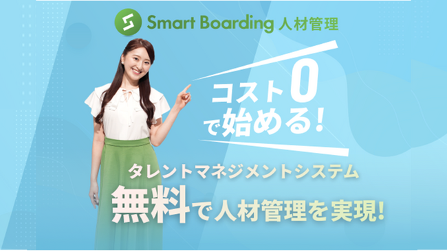 社員教育プラットフォーム Smart Boarding　新機能「人材管理（タレントマネジメント）」を完全無料でリリース