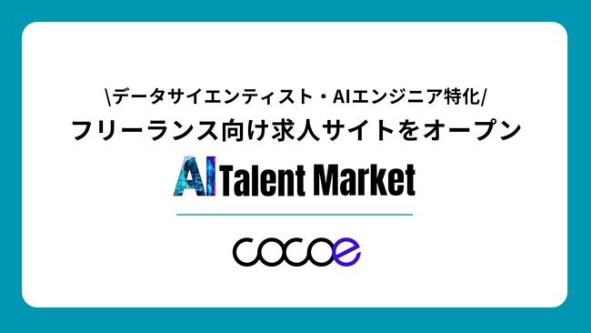 【データサイエンティスト・AIエンジニア特化型】フリーランス向け求人サイトをオープン