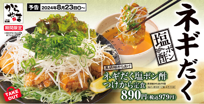 【食欲の秋はじまる】ネギだく塩ポン酢つけから定食「からやま」に新登場！