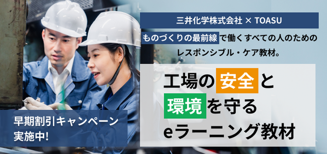 【三井化学×TOASU】「工場の安全と環境を守るeラーニング」2024年度版 早期特別割引キャンペーンを実施