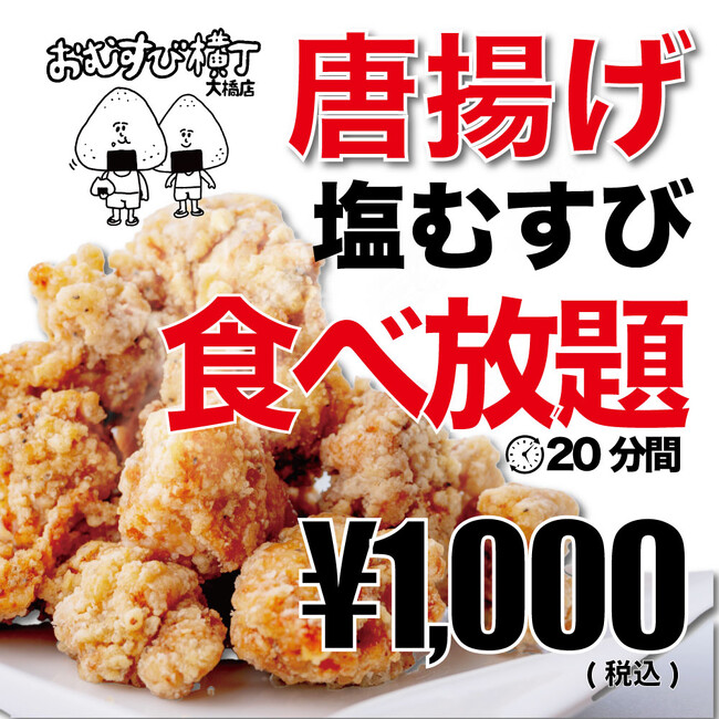 【おむすび横丁 大橋店】おむすび専門店で『自家製唐揚げ食べ放題』の朝ごはん開始のお知らせ。