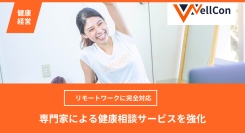 健康診断の結果が気になったら、いつでもサクッと相談可能に！IT業界向け健康経営コンサル会社が、専門家による健康相談サービスを強化しリモートワークに完全対応