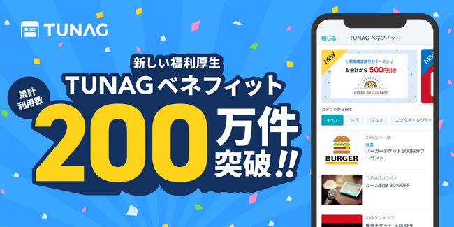 スマホで毎日使える福利厚生サービス「TUNAGベネフィット」、リリースからわずか10ヶ月で利用数200万件を突破