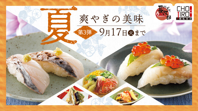 【にぎり長次郎】夏メニュー第3弾を8/21(水)から販売開始！太刀魚や剣先いかなど期間限定ネタ&九州のご当地料理がいろいろ