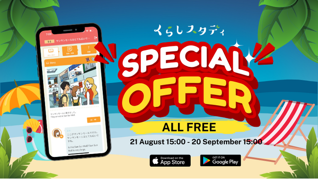 日本語学習アプリ「くらしスタディ」１ヶ月無料キャンペーンを8/21より開始！