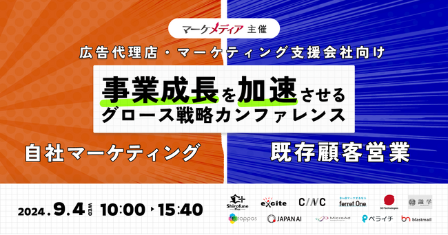 ベーシック、9/4(水)10時よりマーケメディア社主催のウェビナー「広告代理店・マーケティング支援会社の事業成長を加速させるグロース戦略カンファレンス」に登壇