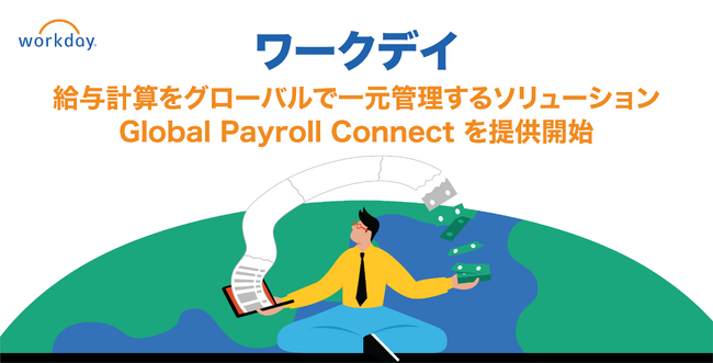 ワークデイ、企業や組織の給与計算をグローバルで一元管理するためのソリューション「Global Payroll Connect」を提供開始