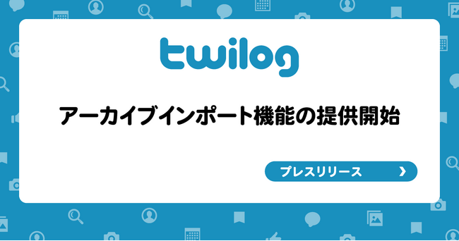 TwilogがXから取得したアーカイブのインポートに対応、課金プラン加入ユーザーが対象