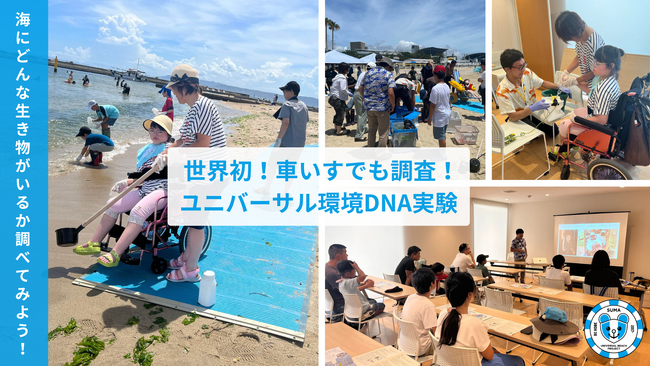 世界初!車いすでも調査!ユニバーサル環境DNA実験