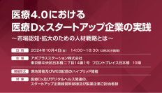 デジタルヘルス関連・スタートアップ企業経営幹部必見！医療Dxスタートアップ企業の実践セミナーを10月4日(金)開催