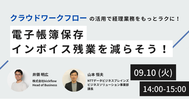 クラウドワークフロー「kickflow（キックフロー）」と電子帳簿保存法対応クラウドサービス「ClimberCloud」が連携開始｜電子帳簿保存法対応後の業務改善をテーマに共催セミナー開催決定！
