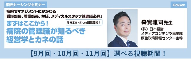 【9／2配信スタート】看護部長、看護師長、主任必見！　病院経営の基本的な知識、自施設がより地域での価値を高めるための知識を学べるWEBセミナー開催！