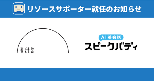 スピークバディ、神山まるごと高専のリソースサポーターとしてAI英会話「スピークバディ」を無償提供開始