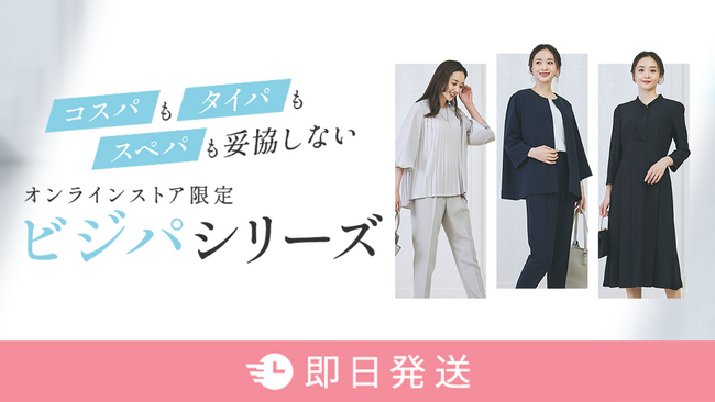 コスパだけでなく、タイパもスぺパも！通年で着回しできる「ビジパシリーズ」登場