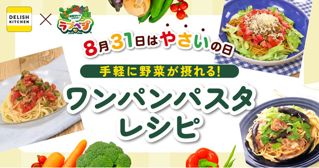 8月31日は「やさいの日」！ 『DELISH KITCHEN』が味の素の野菜摂取量向上活動「ラブベジ(R)」に賛同し、手軽に野菜が摂れる“ワンパンパスタ”の レシピを発信！