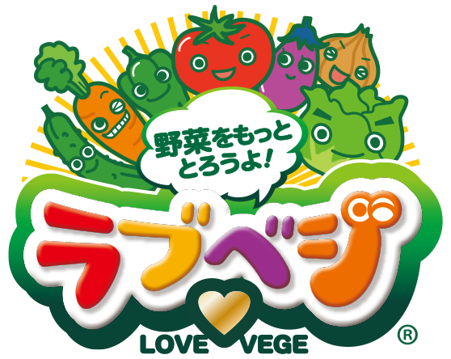 8月31日は「やさいの日」。「ラブベジ(R)」野菜摂取応援レシピを発信！