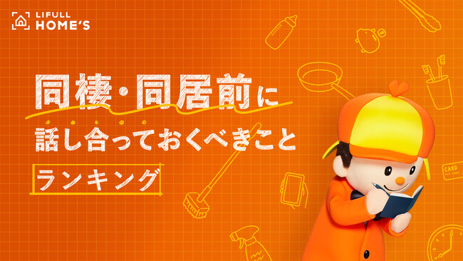 既婚者に聞いた「同棲・同居前に話し合っておくべきこと」ランキングをLIFULL HOME'Sが発表
