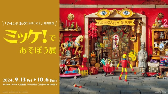 巨大『ミッケ！』で隠れたモチーフを探そう。「ミッケ！であそぼう展」渋谷PARCOで開催。