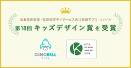 コノベルがキッズデザイン賞を受賞! コノベルがキッズデザイン賞を受賞!